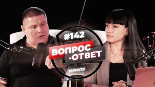 №142 | ОТВЕТЫ НА ВОПРОСЫ | ПРЯМОЙ ЭФИР | 19 Февраля, 2022