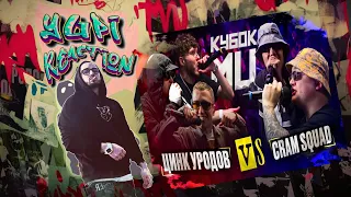 Реакция Yupi на ЦИНК УРОДОВ (КУЛАКОФФ, ФФАТС, BOCHA) vs CRAM SQUAD (ЭКСПАЙН, МАЙК СТИКС) | КУБОК МЦ