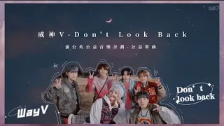 【 中字 】WayV 威神V - Don't Look Back｜Chinese Lyrics ｜웨이션브이 ｜首支公益單曲 ｜