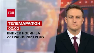 Новости ТСН 00:00 за 27 мая 2023 года | Новости Украины