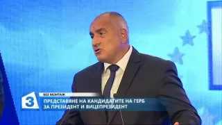 Без монтаж: Представяне на кандидатите на ГЕРБ за президент и вицепрезидент