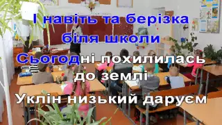 Х Козак   Любі вчителі Караоке