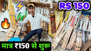 मात्र 150 रूपया से बैट शुरु 🔥| Cheapest Cricket Bat Factory in India | Sabse Saste Bat