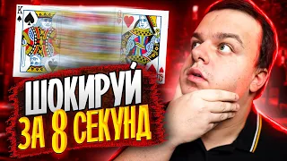 КОНЦОВКА ЭТОГО ФОКУСА ШОКИРУЕТ ВСЕХ | ОБУЧЕНИЕ ФОКУСУ