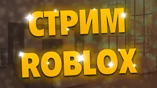 Стрим по роблоксу с подписчиками (life, ro-ghul, Pet Simulator!, zona 51, и тд.)