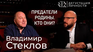 Владимир Стеклов. Предатели родины – кто они? О целях России, правда об СВО | Дегустация личности |