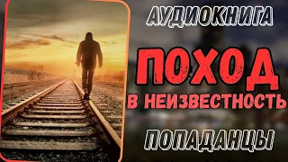 Аудиокнига | ПОПАДАНЦЫ: Поход в неизвестность