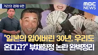 [거리의 경제 9편] "일본의 잃어버린 30년, 우리도 온다고?" / 부채함정 논란 완벽정리 (2021.09.11/뉴스데스크/MBC)