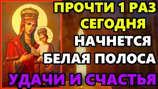 7 мая Самая Сильная Молитва Богородице на удачу ПРОЧТИ 1 РАЗ НАЧНЕТСЯ БЕЛАЯ ПОЛОСА! Православие