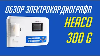 ЭЛЕКТРОКАРДИОГРАФ HEACO 300G