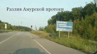 Разлив Амурской протоки  Шашлыки  Разлив реки.