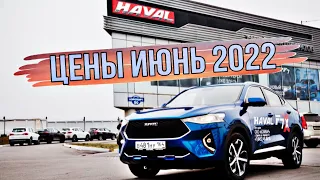 Цены HAVAL Июнь 2022 | Китайский X6