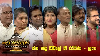 ජන හද මඩලේ ගී රැජිණ -  ලතා | Doramadalawa - (2022-10-31) | ITN