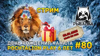 Стрим Русская Рыбалка 4 #80 - День Рождения канала. PochtaLion Play 6 лет