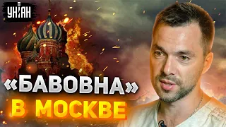 Арестович анонсировал хлопки в Москве: "Все закачаются"