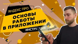 инструкция для новичков | работа в приложении яндекс про | яндекс доставка