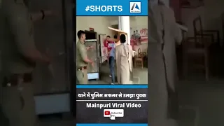 Mainpuri Viral Video: Police station में पुलिस अफसर से उलझा युवक |