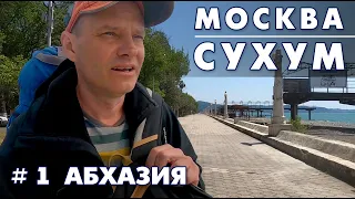 Уезжаю в Абхазию. Маршрут Москва - Сочи и от КПП Псоу на маршрутке до Сухума. Абхазия 1 часть