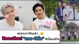 เล่นเองเขินเอง! เมื่อ "แจม-ฟิล์ม" นั่งดูละคร #คุณชายตอนจบ ด้วยกัน