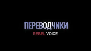 Переводчики Rebel Voice (Трейлер)