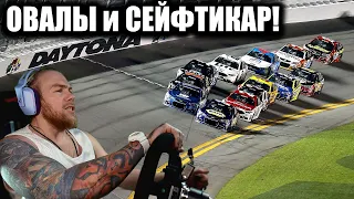 Овалы на ДАЙТОНЕ в Iracing