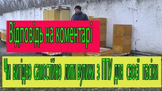 Чому не вигідно самостійно виробляти ППУ вулики. Відповідь на коментарі