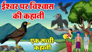 एक सच्ची कहानी || कौआ और मैना की कहानी || Hindi Kahani || Moral Stories Story In Hindi