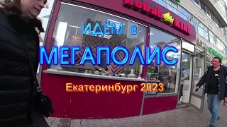 Идем в Мегаполис ТОРГОВО-РАЗВЛЕКАТЕЛЬНЫЙ ЦЕНТР на 8 Марта 149 Екатеринбург 2023 г. Автовокзал