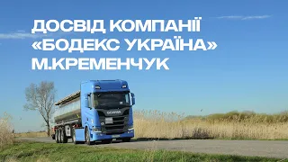 Досвід компанії "Бодекс Україна", м.Кременчук