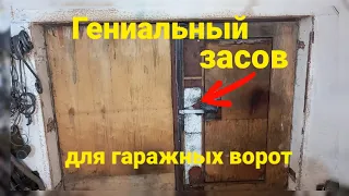 Засов для гаражных ворот