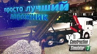 ✅Construction Simulator 3✅ Как обычно, в своём стиле отремонтировал дорогу