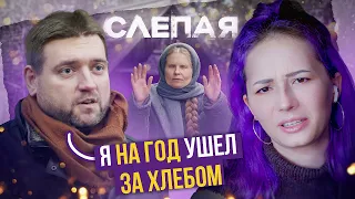 КОГДА РОДИТЕЛИ МYДАКИ - ПОМОЖЕТ ТОЛЬКО СЛЕПАЯ