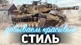 Я ОПОЗДАЛ ☀ Добываем красивый стиль на T30