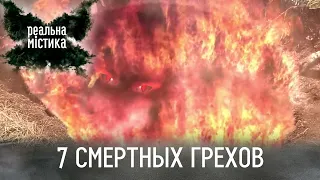 7 смертных грехов | Реальная мистика