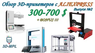 Обзор 3D-принтеров с Aliexpress 300-700$. ВЫПУСК #2