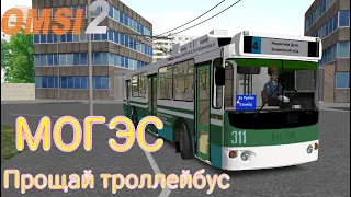 Omsi 2 Trolza 682г Память о Московском троллейбусе МОГЭС