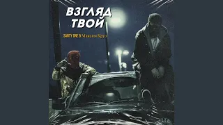 Взгляд твой