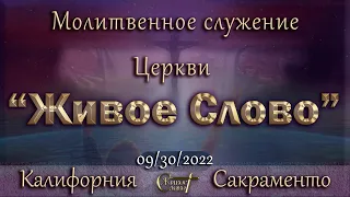 Live Stream Церкви  " Живое Слово "   Молитвенное Служение  07:00 p.m. 09/30/2022
