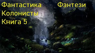 Фантастика Колонисты Фэнтези Книга 5 Скорость 1,5!!!