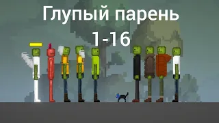 Глупый парень все серии 1-16