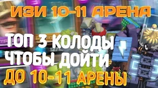 ТОП 3 КОЛОДЫ ЧТОБЫ ДОЙТИ ДО 10-11 АРЕНЫ/Clash Royale! ТЕСТ КОЛОД#2