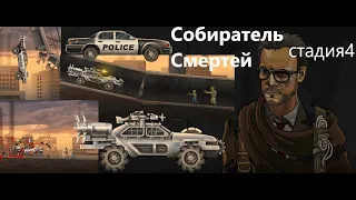 Собиратель Смертей (Earn to Die 2) Стадия4