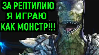 ЗА РЕПТИЛИЮ Я МОНСТР! ЛЕГЕНДАРНАЯ БИТВА - Mortal Kombat X Reptile / Мортал Комбат Х