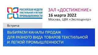 Встреча «Выбираем каналы продаж для разного вида товаров текстильной и легкой промышленности»