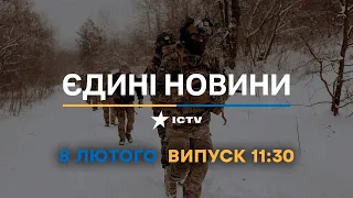 Новини Факти ICTV - випуск новин за 11:30 (08.02.2023)
