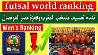 تصنيف منتخب المغرب الفوتصال.قفزة تاريخية مصر وزامبيا.تراجع ليبيا.كأس أفريقيا للفوتصال futsal ranking