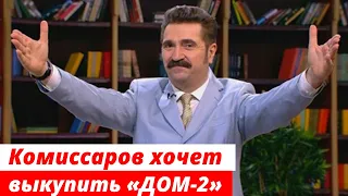 Валерий Комиссаров хочет выкупить «ДОМ-2» у ТНТ