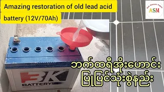 Amazing restoration of old lead acid battery (12V/70Ah) - ဘက်ထရီအဟောင်း ပြုပြင်သုံးစွဲနည်း