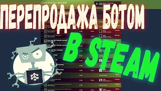 ПЕРВЫЕ РЕЗУЛЬТАТЫ ПЕРЕПРОДАЖИ С ПОМОЩЬЮ БОТА В STEAM [ЗАРАБОТОК В СТИМ, ЗАРАБОТОК В STEAM 2020]