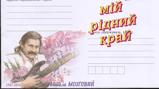 Микола Мозговий.  Мій рідний край